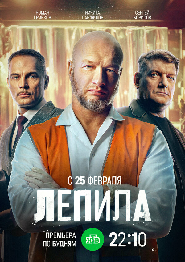 Лепила постер